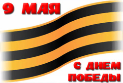 День Победы