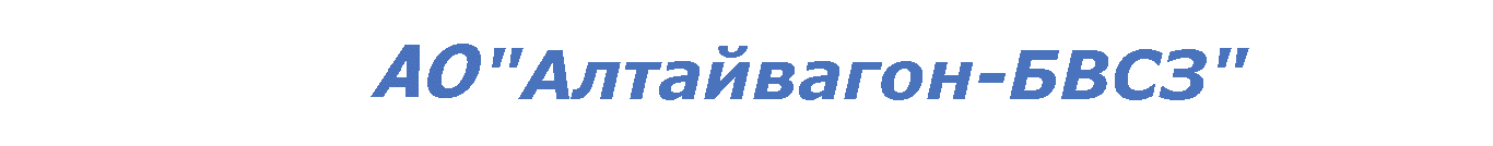 Барнаульский вагоноремонтный завод